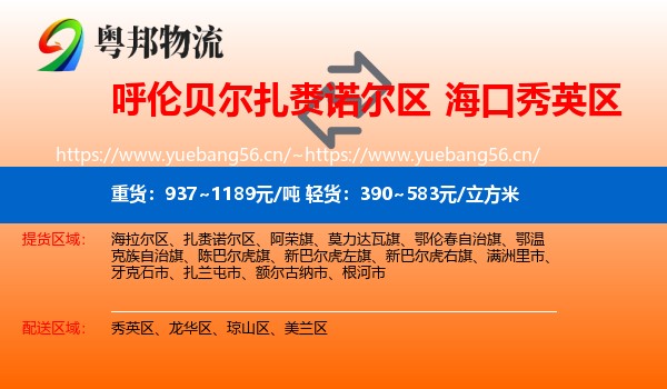 呼伦贝尔扎赉诺尔区到秀英区物流
