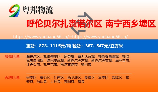 呼伦贝尔扎赉诺尔区到西乡塘区物流