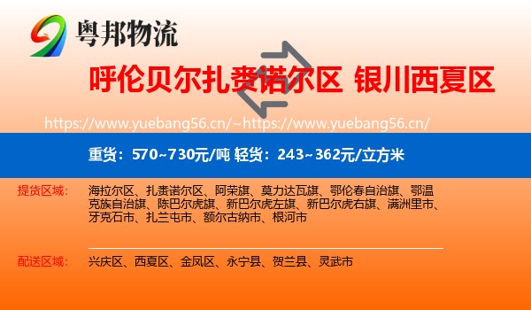 呼伦贝尔扎赉诺尔区到西夏区物流