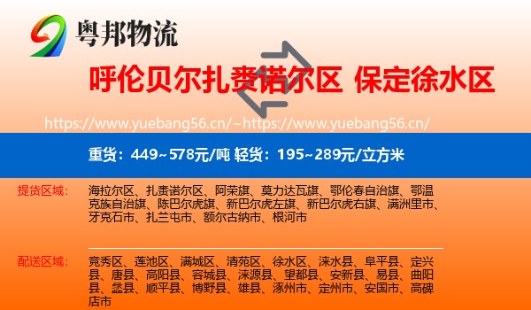 呼伦贝尔扎赉诺尔区到徐水区物流