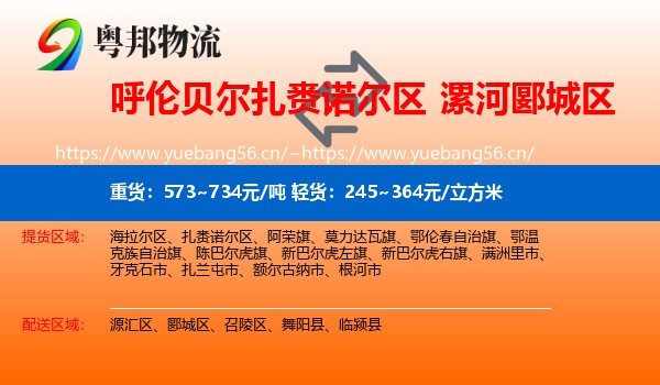 呼伦贝尔扎赉诺尔区到郾城区物流