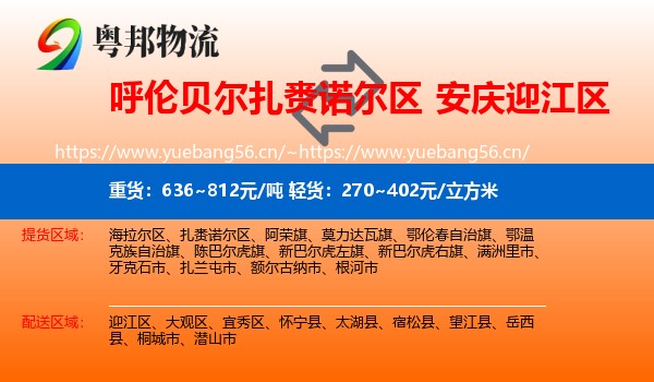 呼伦贝尔扎赉诺尔区到迎江区物流