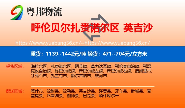 呼伦贝尔扎赉诺尔区到英吉沙县物流