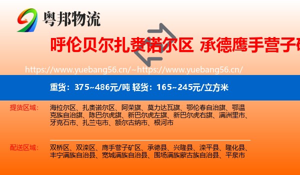 呼伦贝尔扎赉诺尔区到鹰手营子矿区物流
