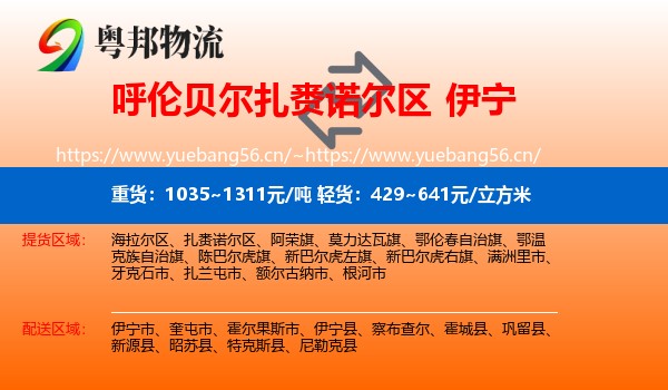 呼伦贝尔扎赉诺尔区到伊宁市物流