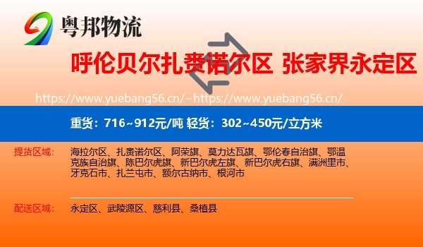 呼伦贝尔扎赉诺尔区到永定区物流
