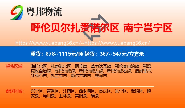 呼伦贝尔扎赉诺尔区到邕宁区物流
