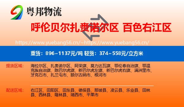 呼伦贝尔扎赉诺尔区到右江区物流