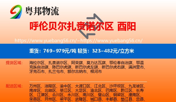 呼伦贝尔扎赉诺尔区到酉阳县物流
