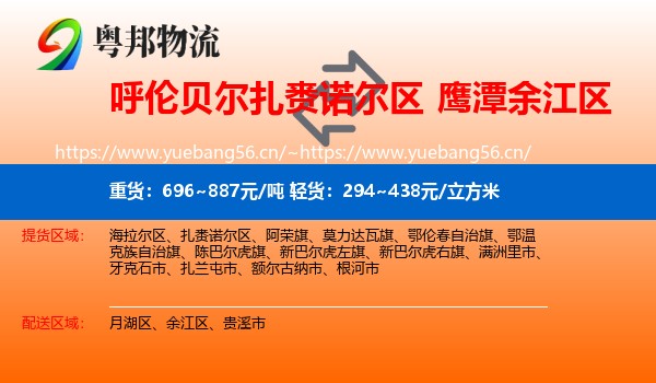 呼伦贝尔扎赉诺尔区到余江区物流