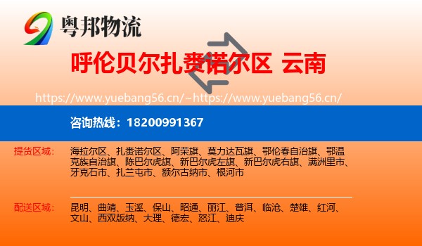 扎赉诺尔区到云南物流专线