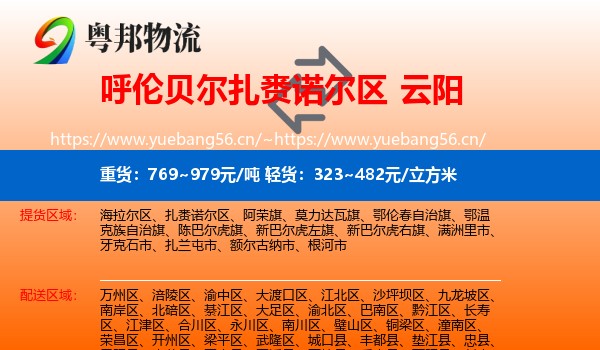 呼伦贝尔扎赉诺尔区到云阳县物流