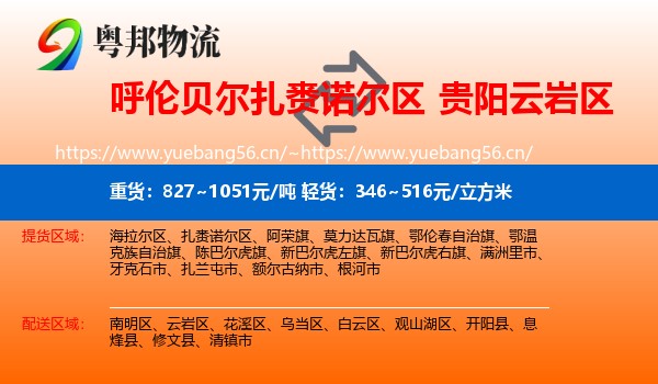 呼伦贝尔扎赉诺尔区到云岩区物流