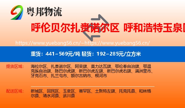 呼伦贝尔扎赉诺尔区到玉泉区物流
