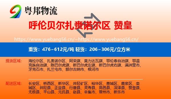 呼伦贝尔扎赉诺尔区到赞皇县物流