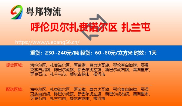 呼伦贝尔扎赉诺尔区到扎兰屯市物流专线名片