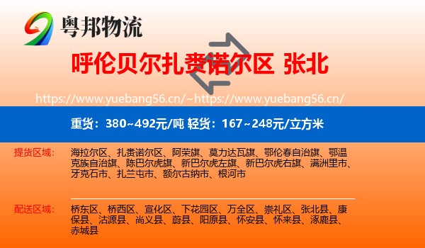 呼伦贝尔扎赉诺尔区到张北县物流