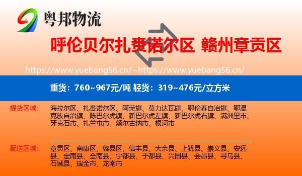 呼伦贝尔扎赉诺尔区到章贡区物流