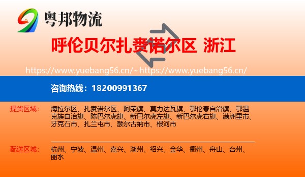 扎赉诺尔区到浙江物流专线