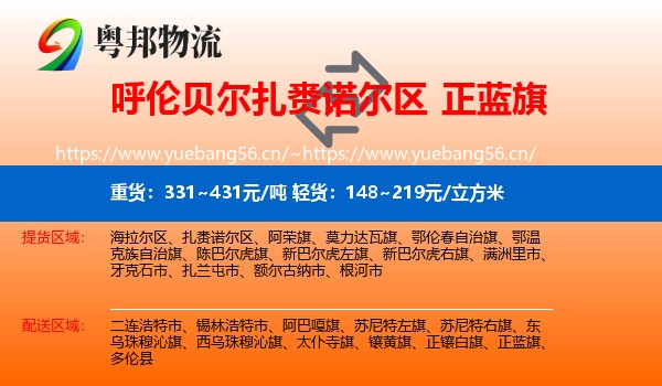 呼伦贝尔扎赉诺尔区到正蓝旗物流