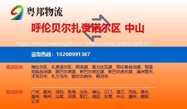 呼伦贝尔扎赉诺尔区到中山物流