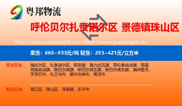 呼伦贝尔扎赉诺尔区到珠山区物流