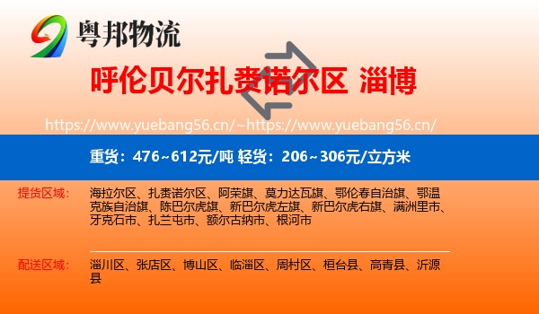 扎赉诺尔区到淄博物流专线