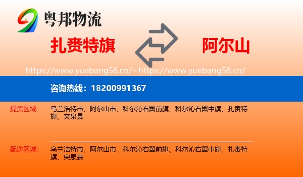 扎赉特旗到阿尔山市物流