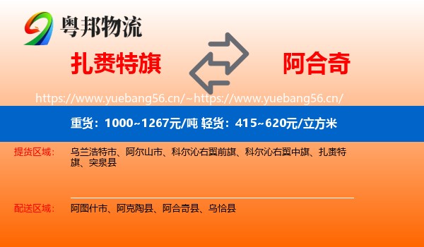 扎赉特旗到阿合奇县物流