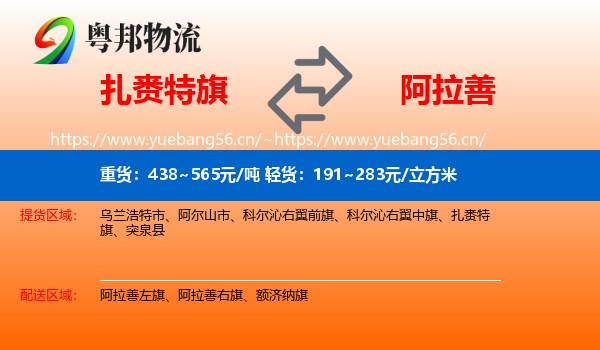 扎赉特旗到阿拉善盟物流专线