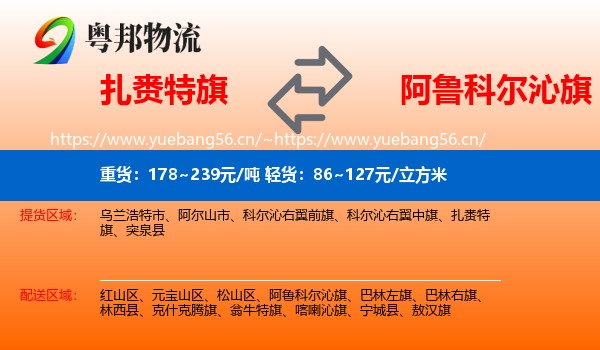 扎赉特旗到阿鲁科尔沁旗物流