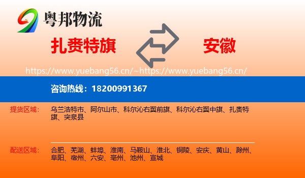 扎赉特旗到安徽物流专线