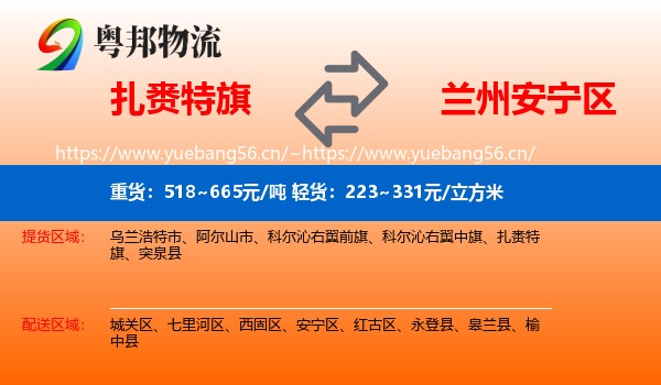 扎赉特旗到安宁区物流