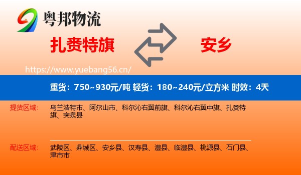 扎赉特旗到安乡县物流专线名片