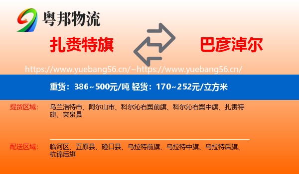扎赉特旗到巴彦淖尔物流专线