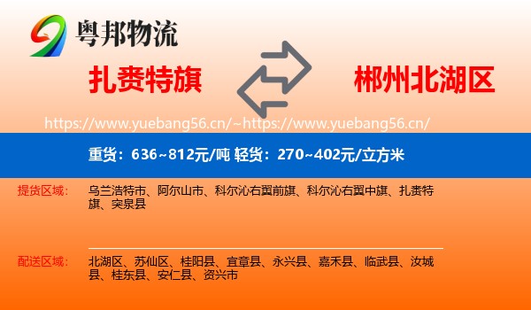 扎赉特旗到北湖区物流