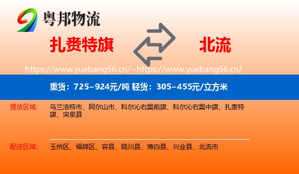 扎赉特旗到北流市物流