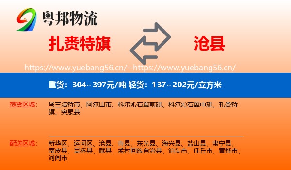 扎赉特旗到沧县物流