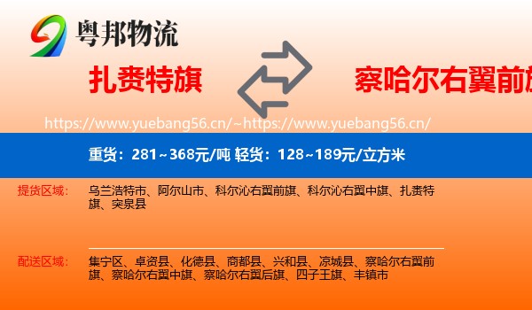 扎赉特旗到察哈尔右翼前旗物流