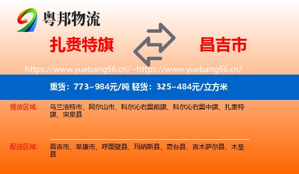 扎赉特旗到昌吉市物流
