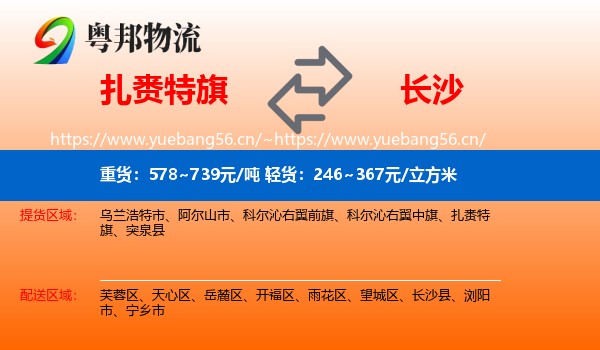 扎赉特旗到长沙物流