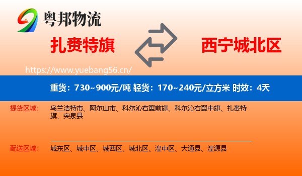 扎赉特旗到城北区物流专线名片