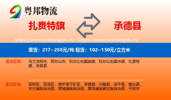 扎赉特旗到承德县物流