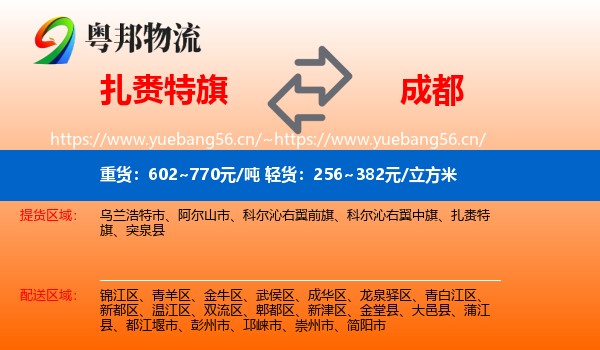 扎赉特旗到成都物流