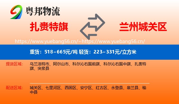 扎赉特旗到城关区物流