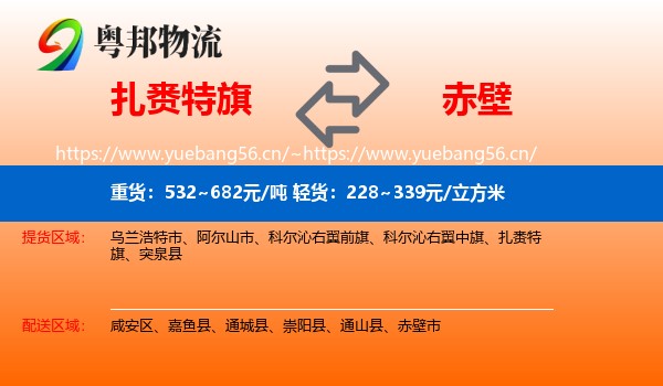 扎赉特旗到赤壁市物流