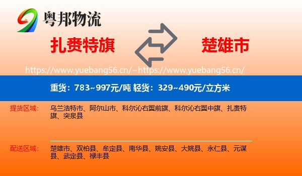 扎赉特旗到楚雄市物流