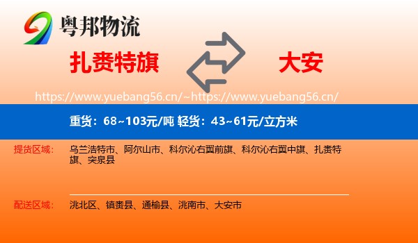 扎赉特旗到大安市物流