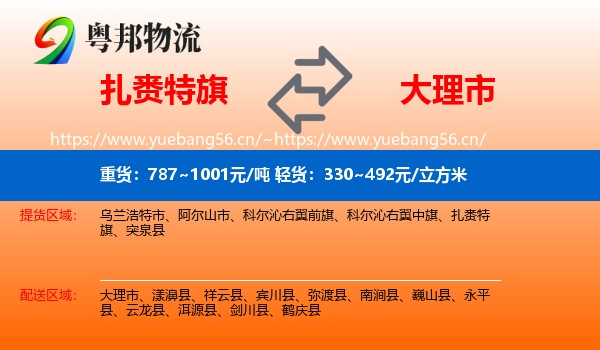 扎赉特旗到大理市物流