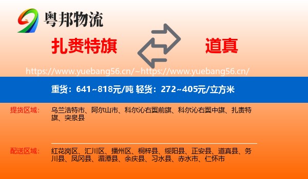 扎赉特旗到道真县物流